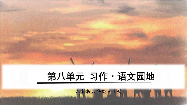 （人教版）语文6年级上册 第八单元 口语交际 习作 语文园地 [Repaired] PPT课件第1页