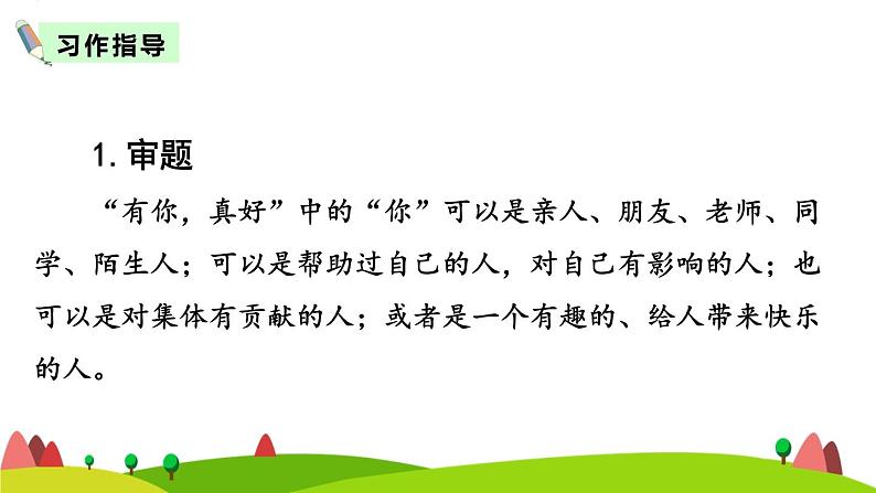 （人教版）语文6年级上册 第八单元 口语交际 习作 语文园地 [Repaired] PPT课件第5页