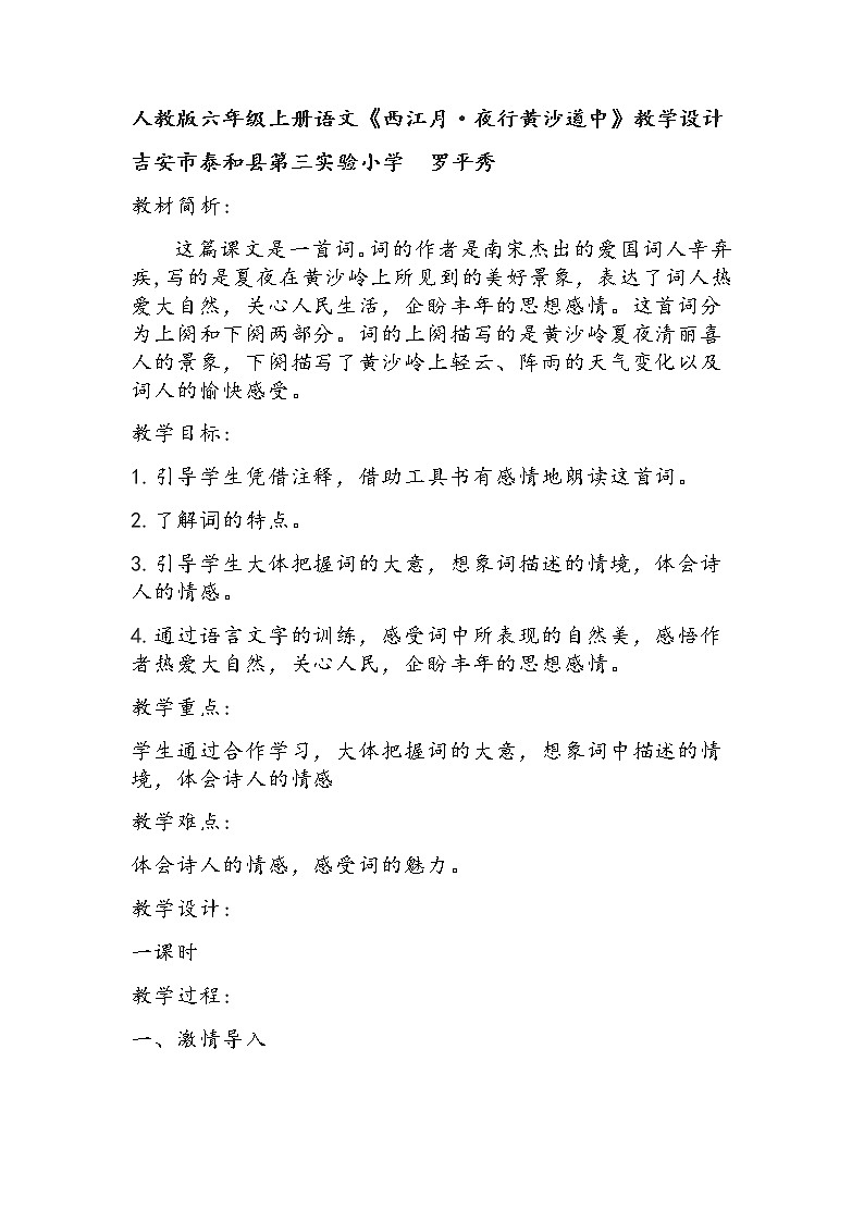 小学语文 六年级上册 西江月.夜行黄沙道中教案第1页