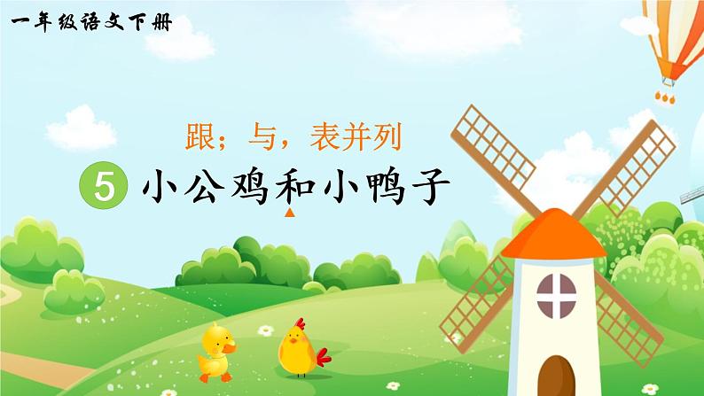 5《小公鸡和小鸭子》课件PPT+生字课件+教案+音视频素材（含课文朗读）03