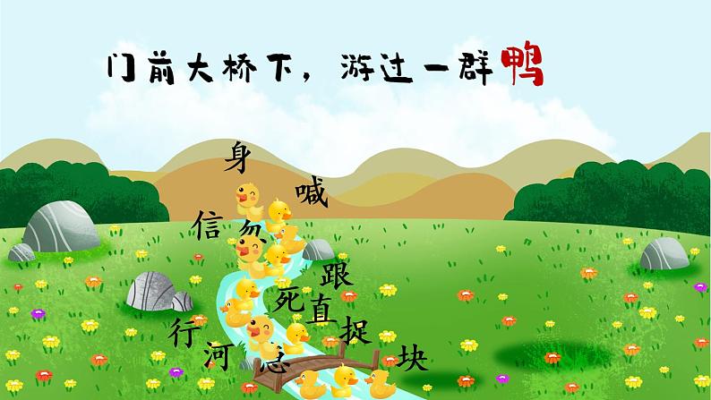 5《小公鸡和小鸭子》课件PPT+生字课件+教案+音视频素材（含课文朗读）05