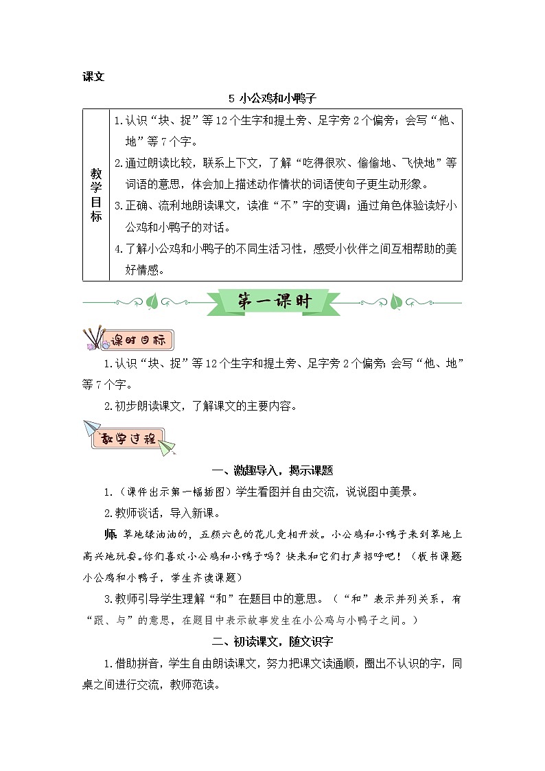 5《小公鸡和小鸭子》课件PPT+生字课件+教案+音视频素材（含课文朗读）03