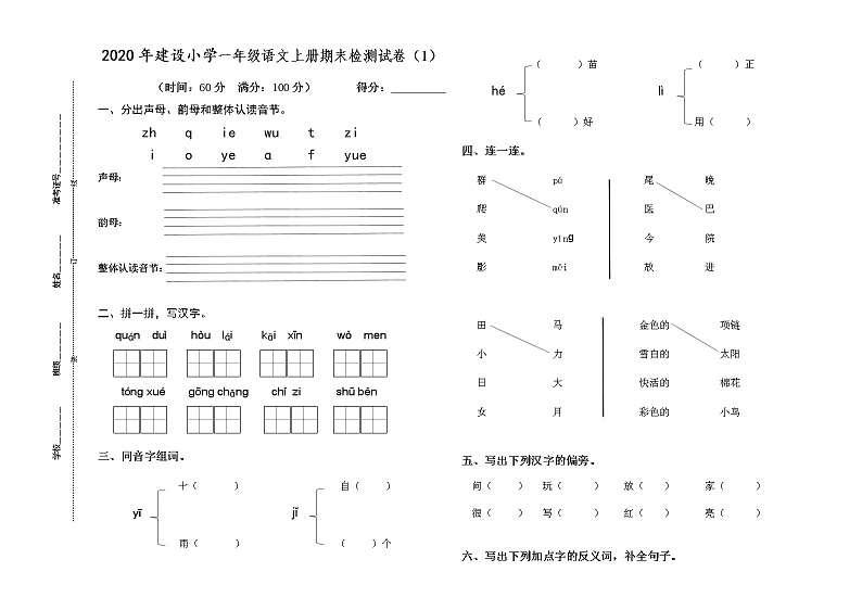 【最新统编人教版】小学一年级语文上册期末质量检测试卷【7份真题模拟卷】第1页