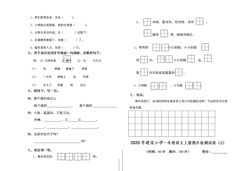 【最新统编人教版】小学一年级语文上册期末质量检测试卷【7份真题模拟卷】第2页