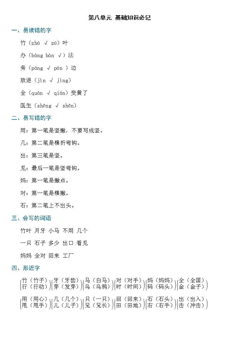 部编版小学一年级上语文期末复习资料----第八单元知识必记【精编】 试卷01
