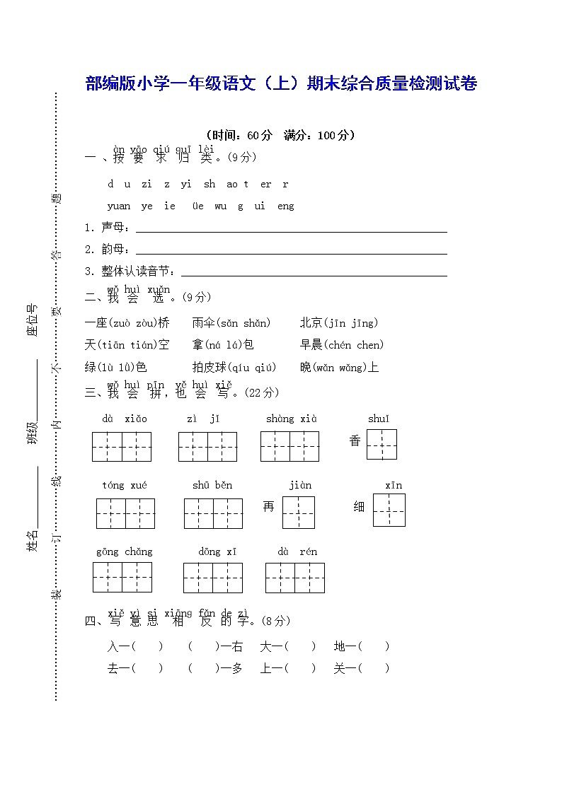 【部编版】小学一年级语文（上）期末综合质量检测试卷【含参考答案】01