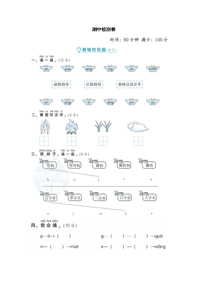 人教版一年级上册统编语文 期中检测卷01