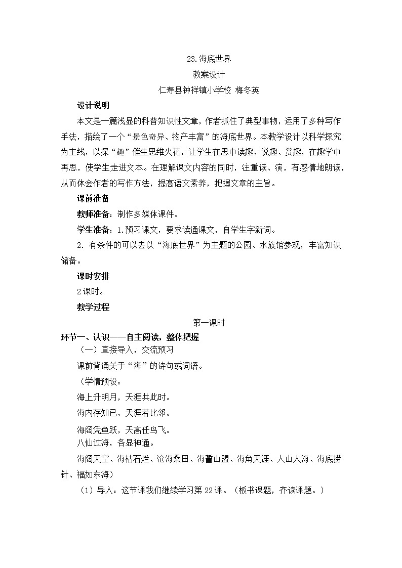 人教部编版小学三年级下册《23.海底世界》教学设计01