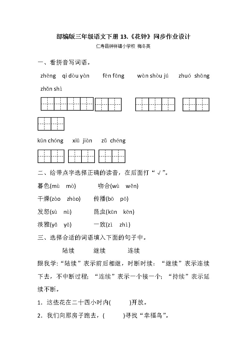 人教部编版小学三年级下册《13.花钟》同步作业设计01
