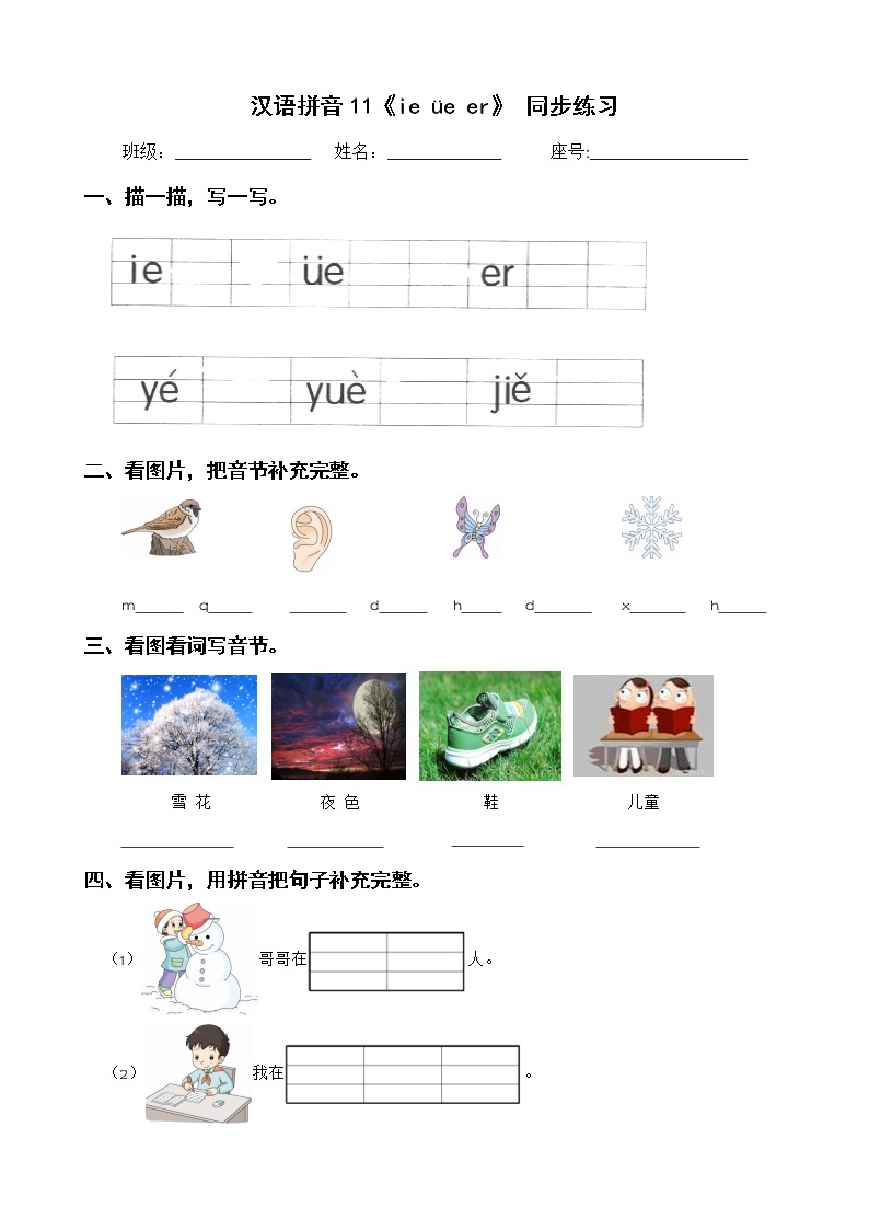 汉语拼音 11《ie üe er》 同步练习 部编版语文一年级上册01