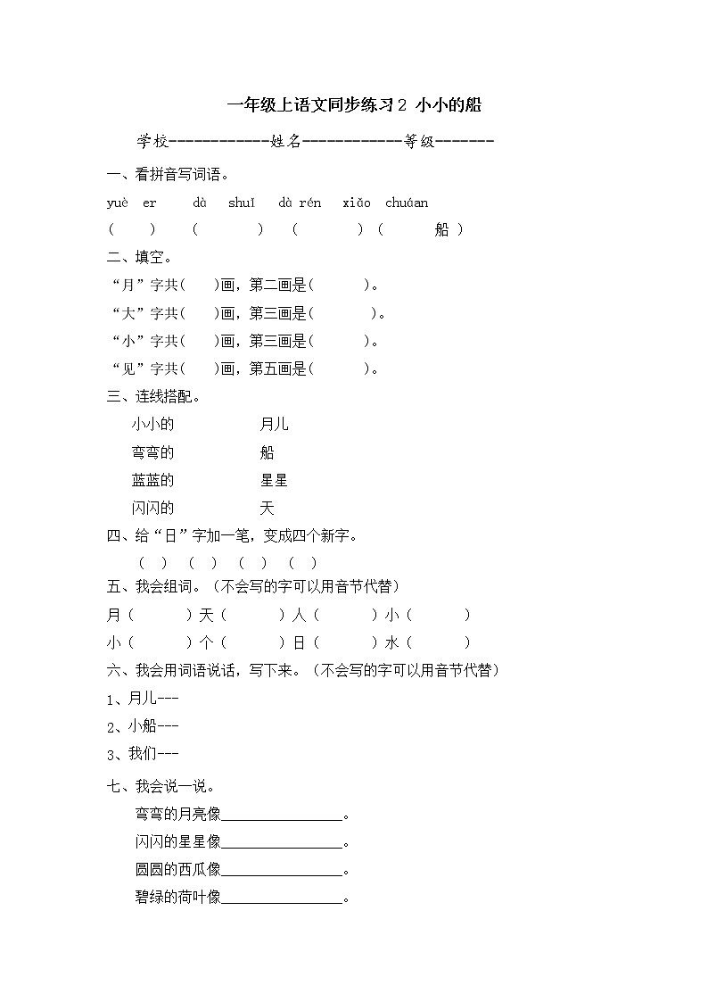 人教版一年级上语文同步练习题 2 小小的船01