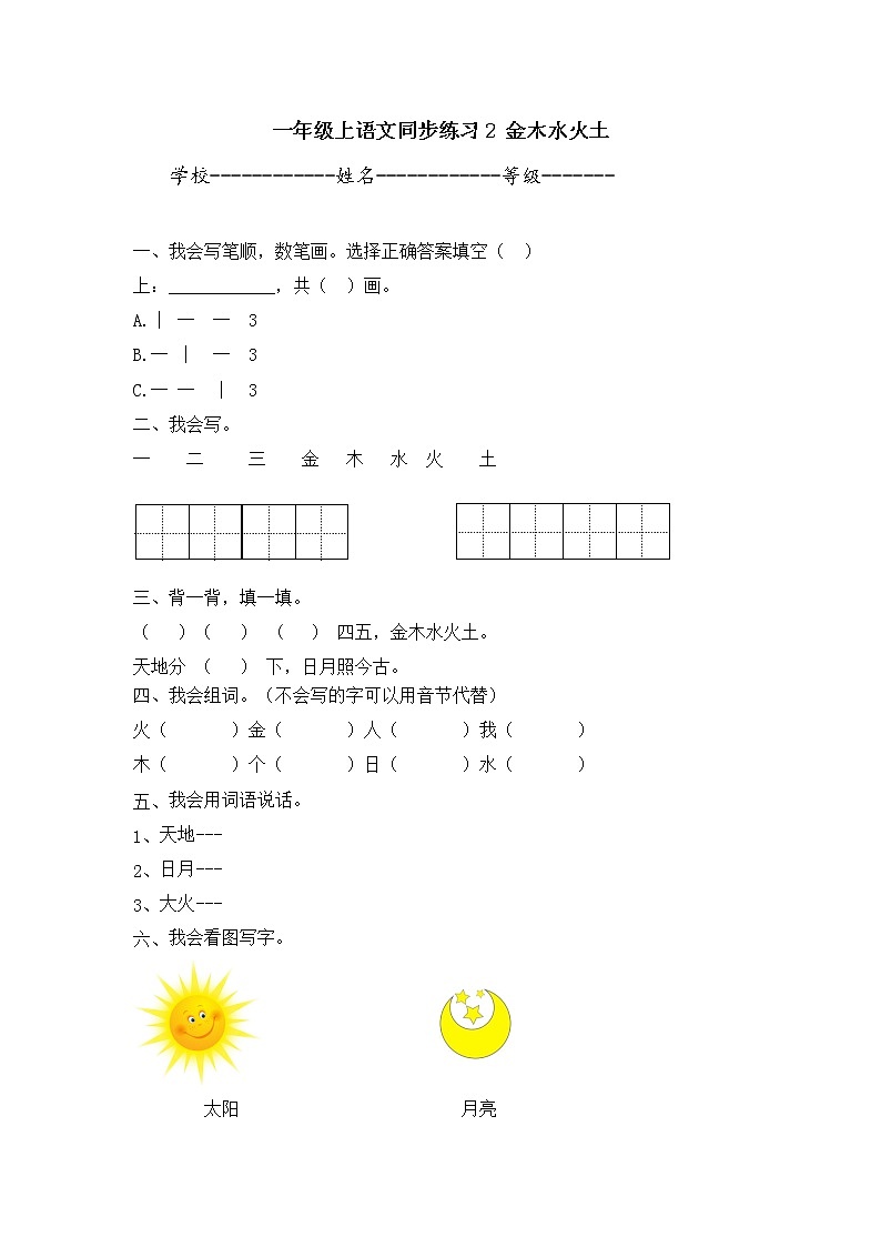 人教版一年级上语文同步练习题 2 金木水火土01