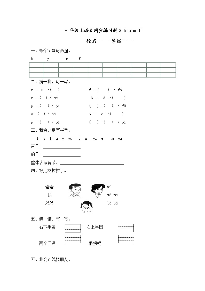 人教版一年级上语文同步练习题 3 b p m f01