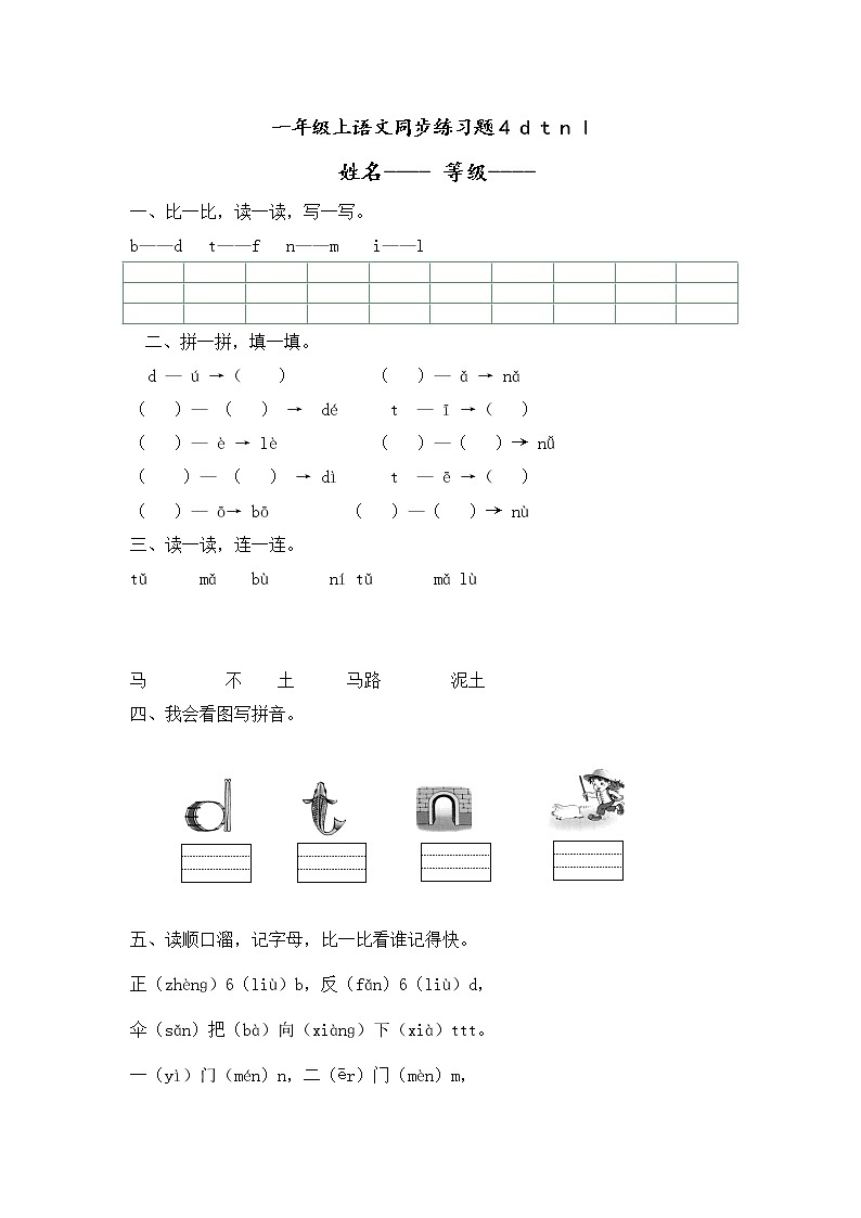 人教版一年级上语文同步练习题 4 d t n l01