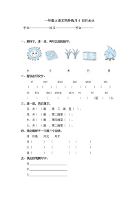 人教部编版一年级上册4 日月水火精品同步训练题