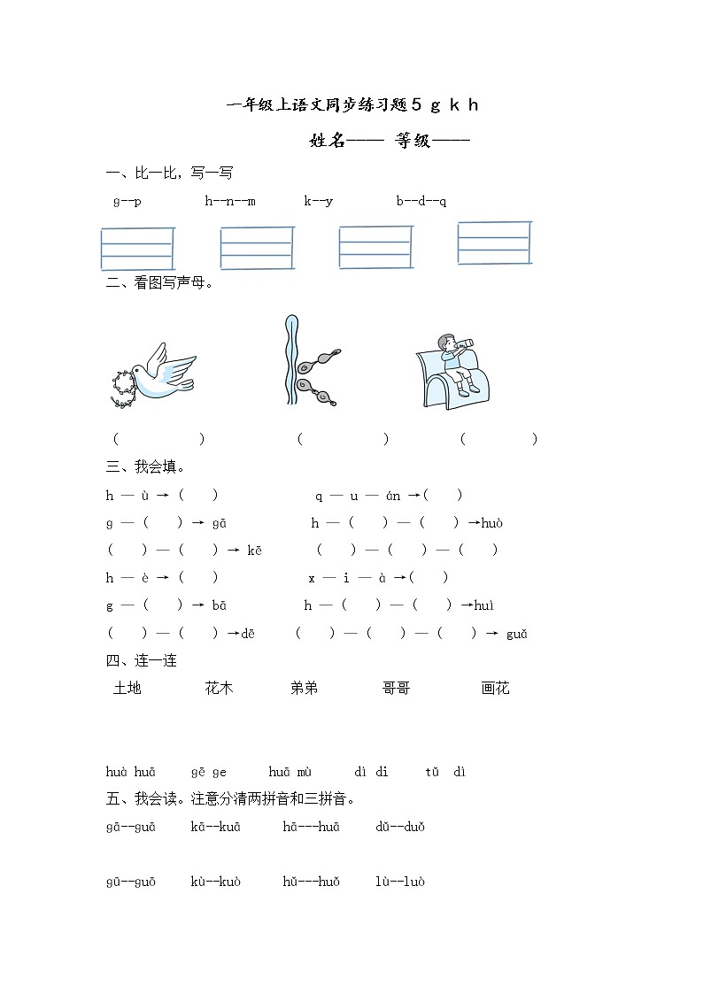 人教版一年级上语文同步练习题 5 g k h01