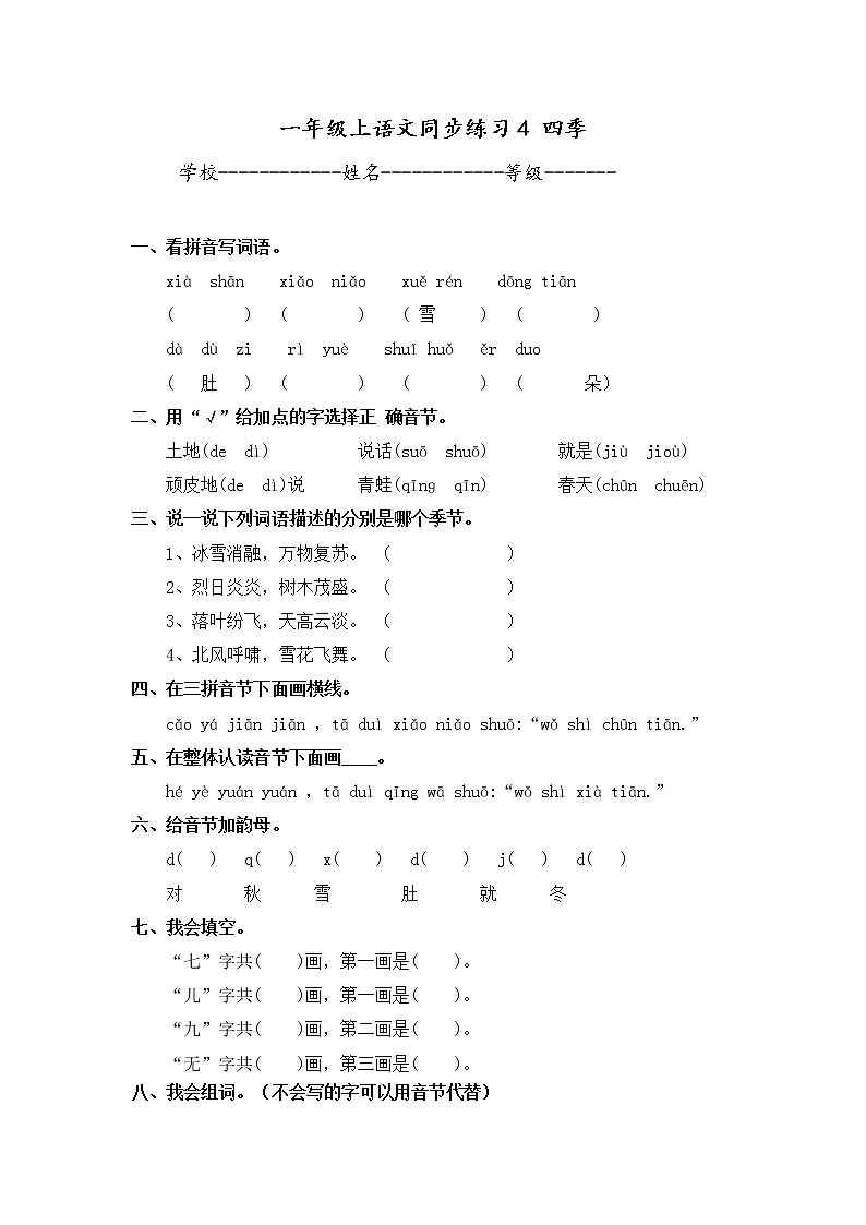 人教版一年级上语文同步练习题 4 四季第1页