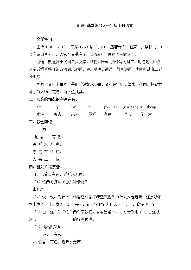 人教版一年级上语文同步练习题 6 画 基础练习01