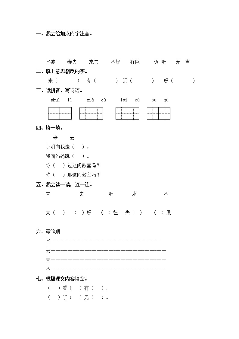 人教版一年级上语文同步练习题 6 画 基础练习03