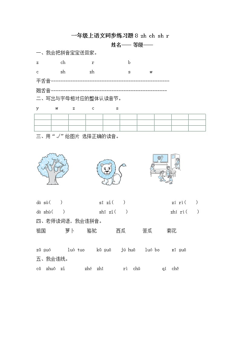 人教版一年级上语文同步练习题 8 zh ch sh r01