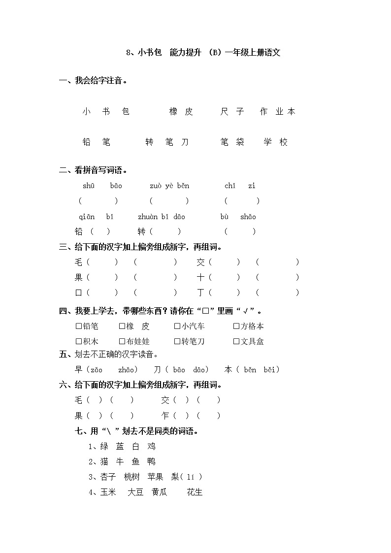 人教版一年级上语文同步练习题 8 小书包  能力提升01