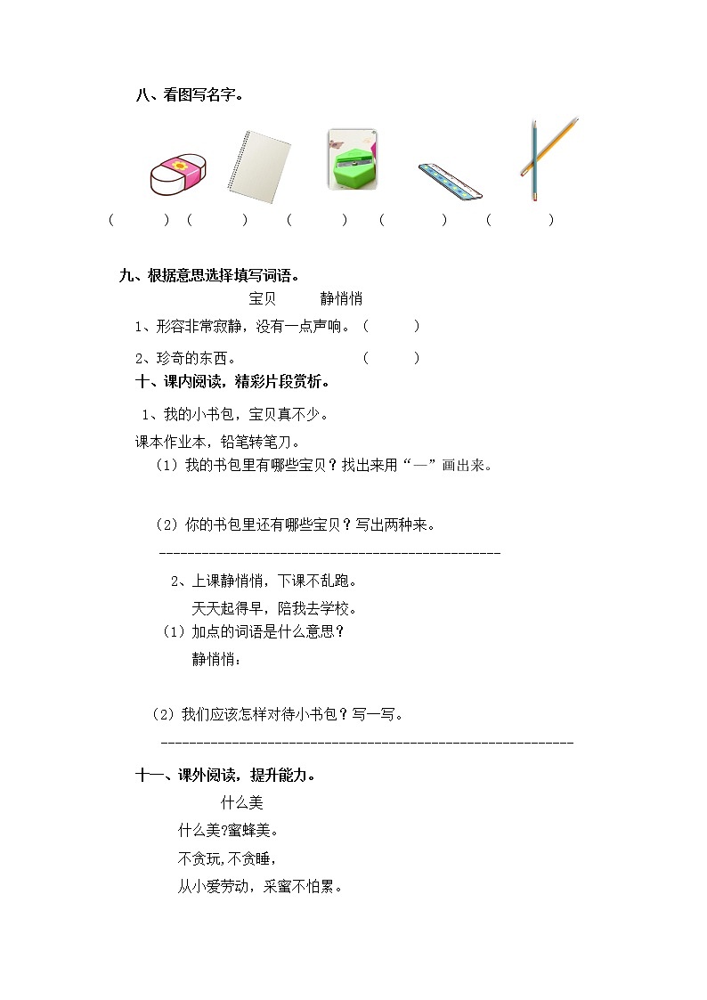 人教版一年级上语文同步练习题 8 小书包  能力提升02