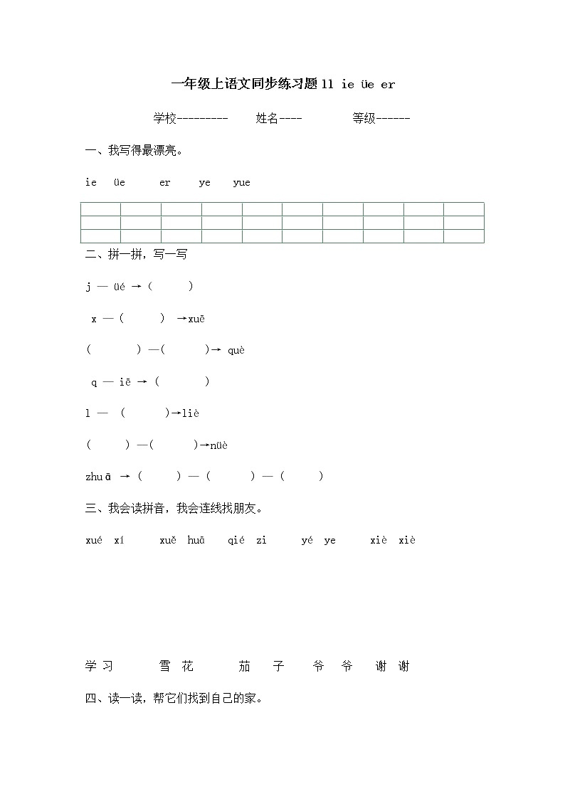 人教版一年级上语文同步练习题 11 ie üe er01