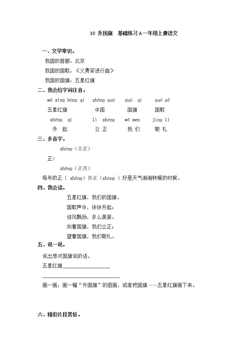 人教版一年级上语文同步练习题 10 升国旗  基础练习01