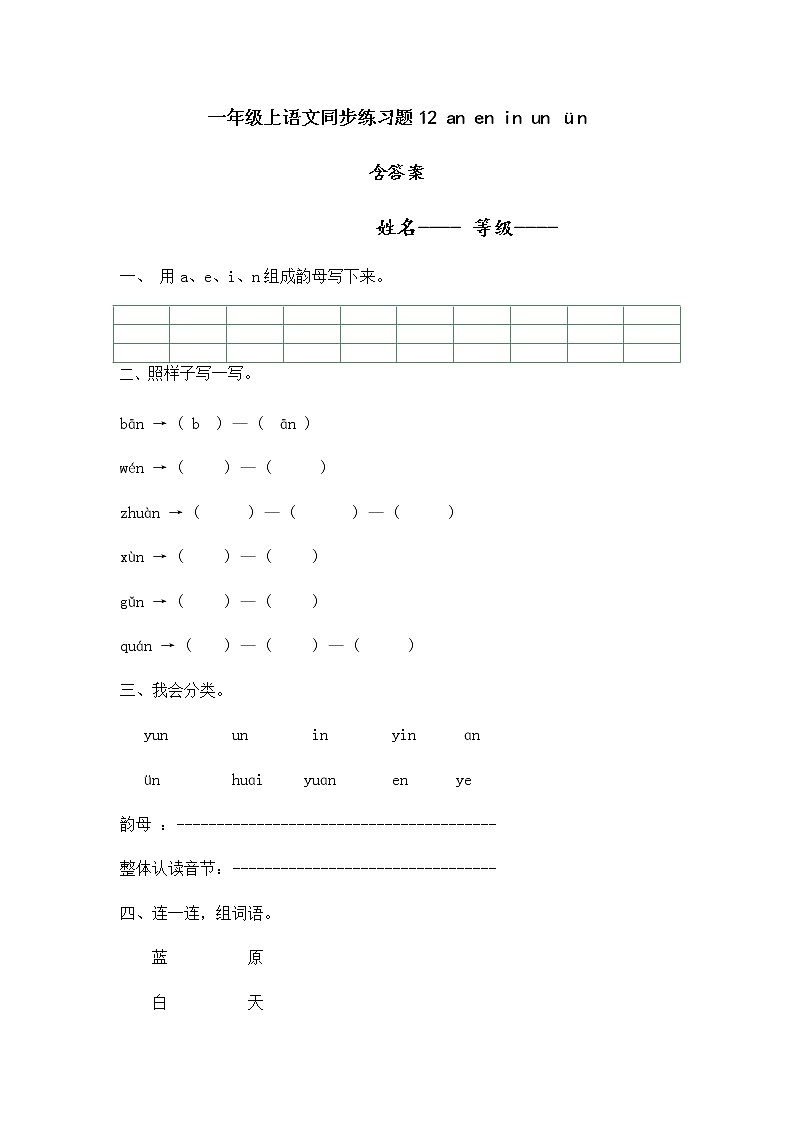 人教版一年级上语文同步练习题 12 an en in un ün01
