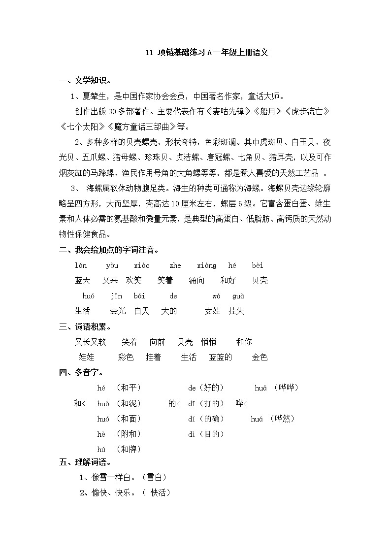 人教版一年级上语文同步练习题 11 项链基础练习第1页