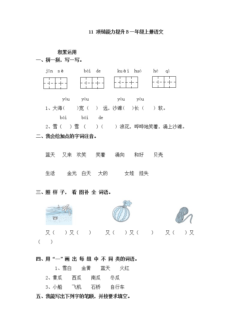 人教版一年级上语文同步练习题 11 项链能力提升01