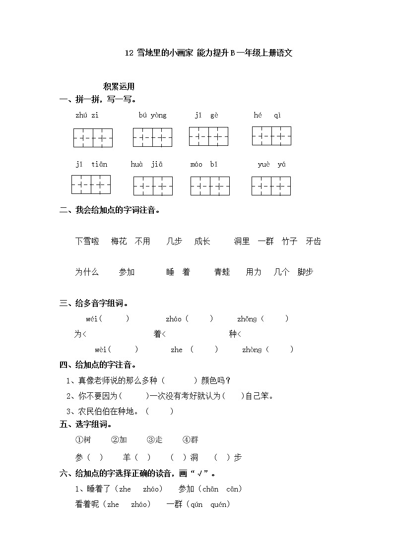人教版一年级上语文同步练习题 12 雪地里的小画家 能力提升01