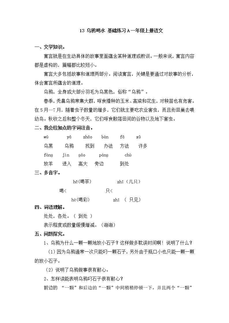 人教版一年级上语文同步练习题 13 乌鸦喝水 基础练习01