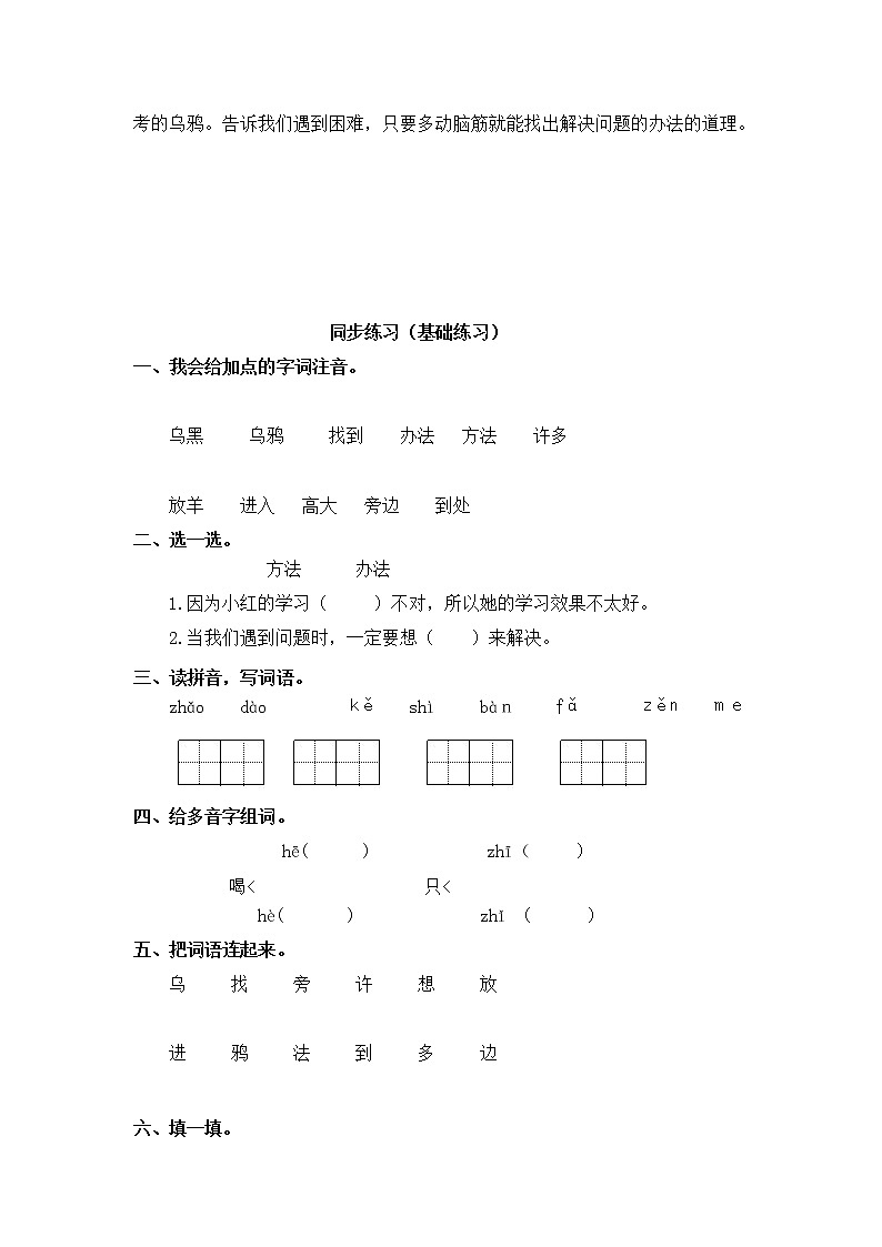 人教版一年级上语文同步练习题 13 乌鸦喝水 基础练习03