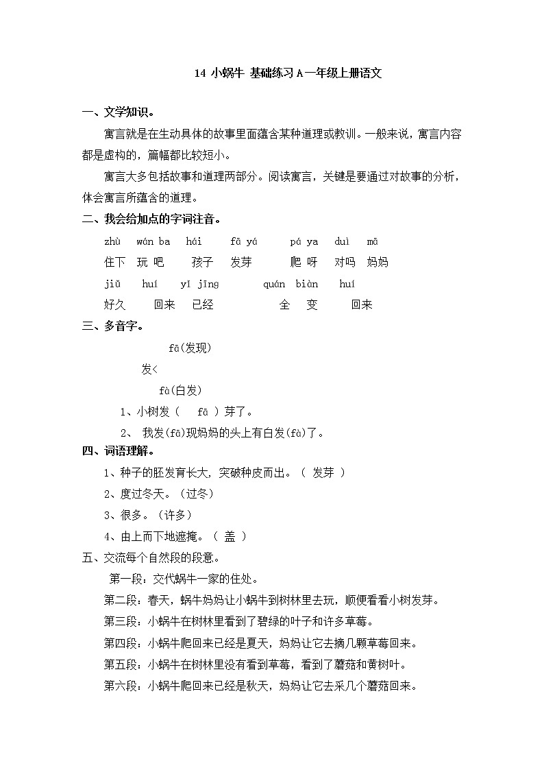 人教版一年级上语文同步练习题 14 小蜗牛 基础练习01
