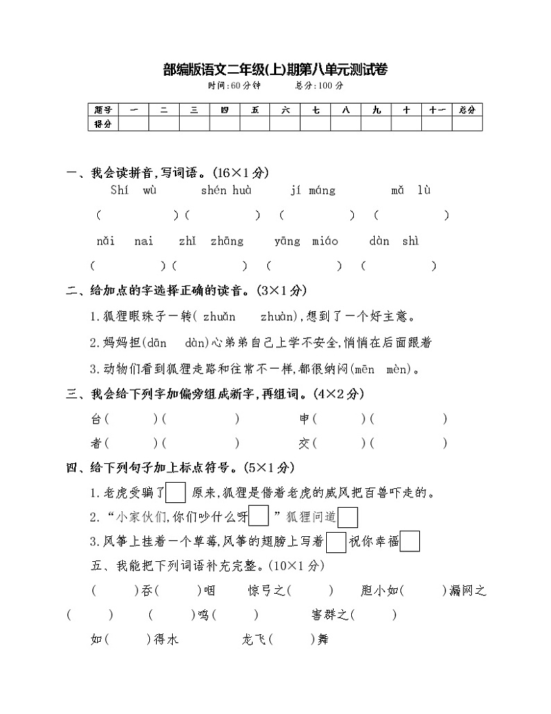 部编版二年级语文上册第八单元测试卷 (1)01