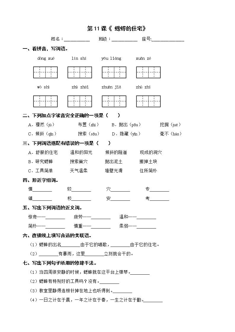 第11课《 蟋蟀的住宅》(同步练习) 部编版语文四年级上册01