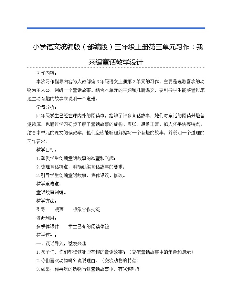 小学语文统编版（部编版）三年级上册第三单元习作：我来编童话教学设计01