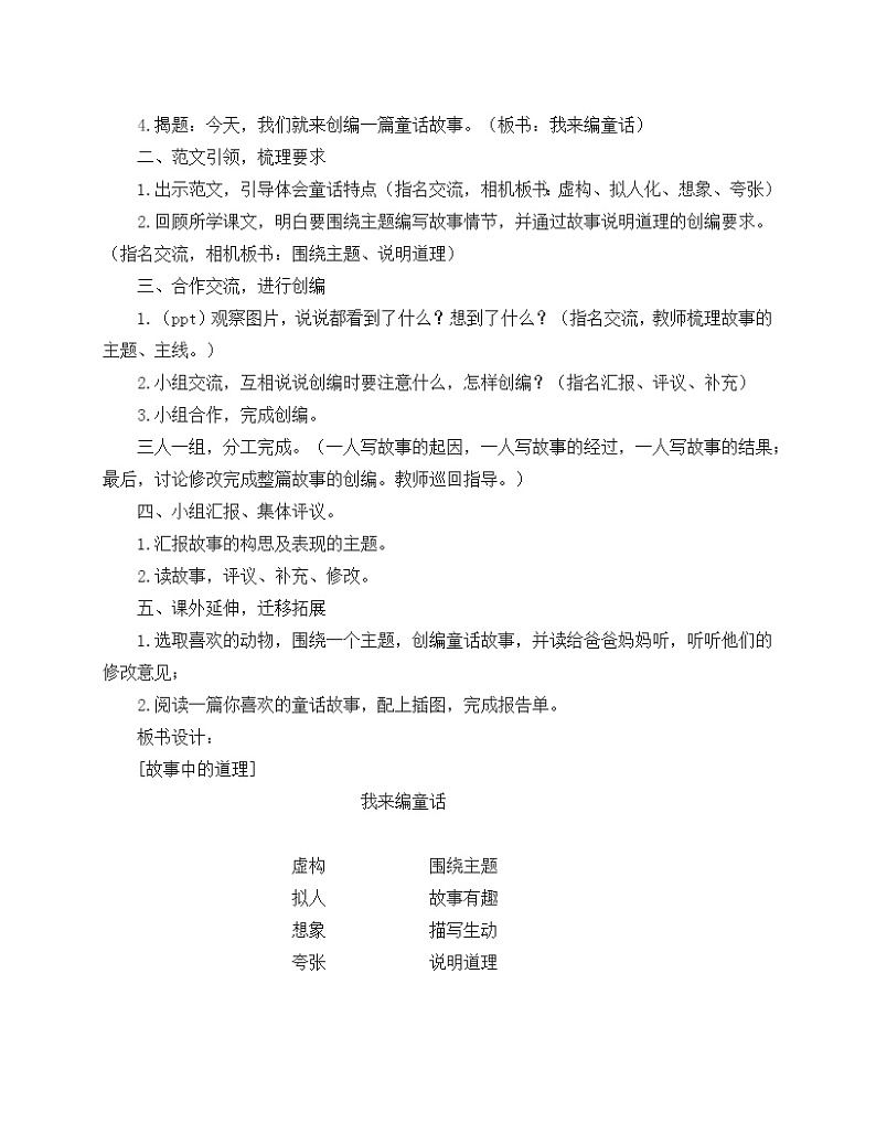 小学语文统编版（部编版）三年级上册第三单元习作：我来编童话教学设计02