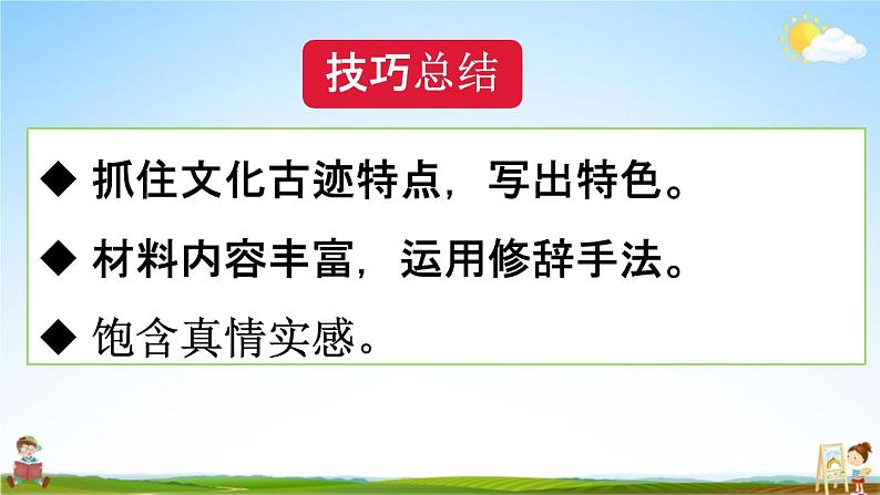 人教统编版五年级语文下册《习作：中国的世界文化遗产 第2课时》教学课件PPT小学公开课第6页