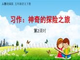 人教统编版五年级语文下册《习作：神奇的探险之旅 第2课时》教学课件PPT小学公开课