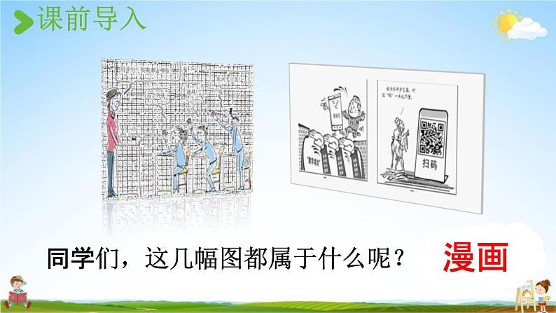 人教统编版五年级语文下册《习作：漫画的启示 第1课时》教学课件PPT小学公开课02