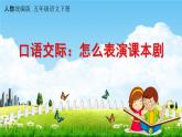 人教统编版五年级语文下册《口语交际：怎么表演课本剧》教学课件PPT小学公开课