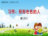 人教统编版五年级语文下册《习作：形形色色的人 第1课时》教学课件PPT小学公开课