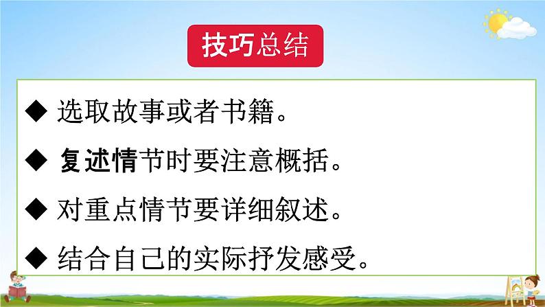 人教统编版五年级语文下册《习作：写读后感 第2课时》教学课件PPT小学公开课第6页