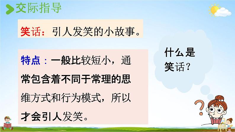 人教统编版五年级语文下册《口语交际：我们都来讲笑话》教学课件PPT小学公开课第6页