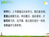 人教统编版五年级语文下册《习作：那一刻，我长大了 第2课时》教学课件PPT小学公开课