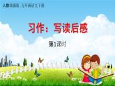 人教统编版五年级语文下册《习作：写读后感 第1课时》教学课件PPT小学公开课