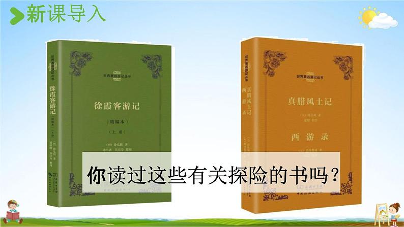 人教统编版五年级语文下册《习作：神奇的探险之旅 第1课时》教学课件PPT小学公开课第2页