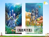 人教统编版五年级语文下册《习作：神奇的探险之旅 第1课时》教学课件PPT小学公开课